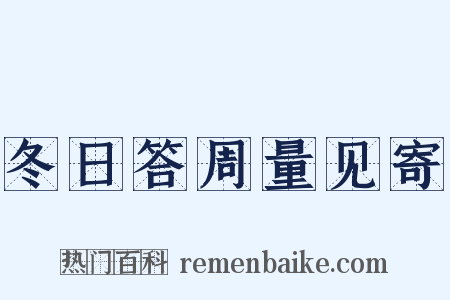 冬日答周量见寄是什么意思的图片
